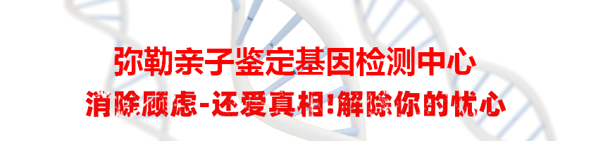 弥勒亲子鉴定基因检测中心